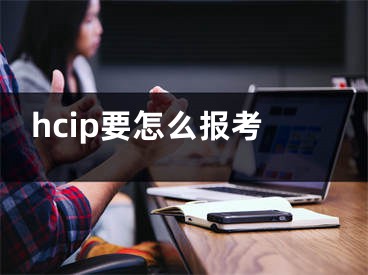 hcip要怎么报考