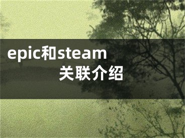 epic和steam关联介绍