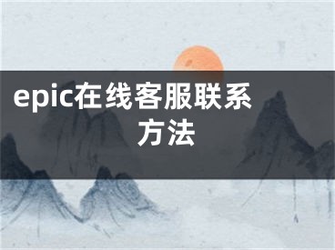 epic在线客服联系方法