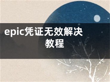 epic凭证无效解决教程