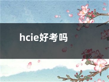 hcie好考吗
