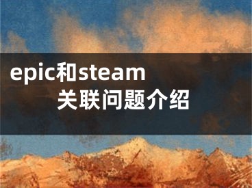 epic和steam关联问题介绍