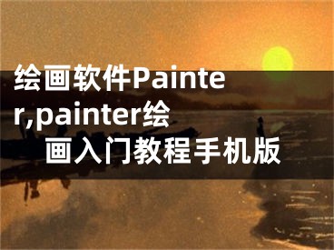 绘画软件Painter,painter绘画入门教程手机版