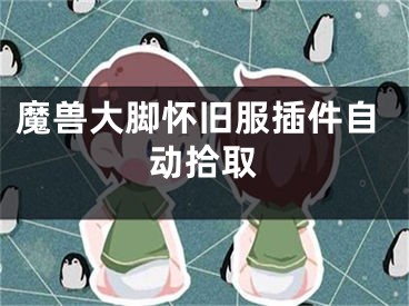 魔兽大脚怀旧服插件自动拾取