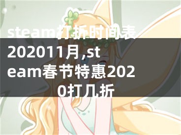 steam打折时间表202011月,steam春节特惠2020打几折