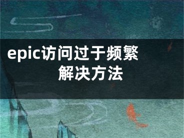 epic访问过于频繁解决方法