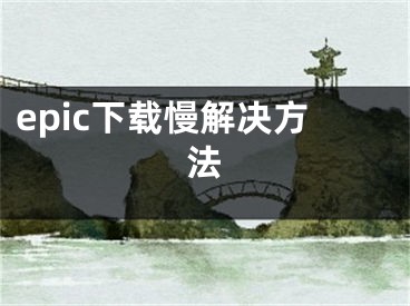 epic下载慢解决方法