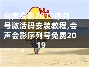 会声会影2019序列号激活码安装教程,会声会影序列号免费2019