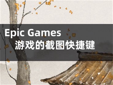 Epic Games游戏的截图快捷键