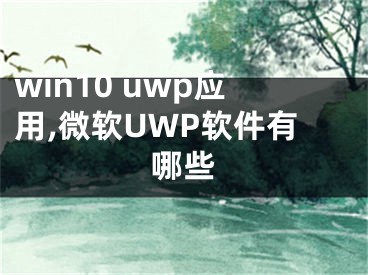 win10 uwp应用,微软UWP软件有哪些