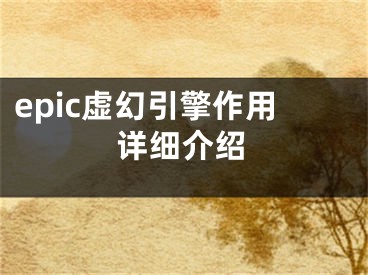 epic虚幻引擎作用详细介绍