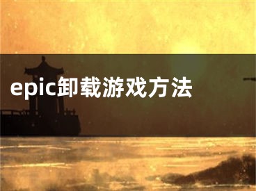 epic卸载游戏方法