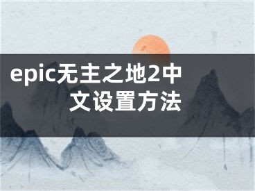 epic无主之地2中文设置方法
