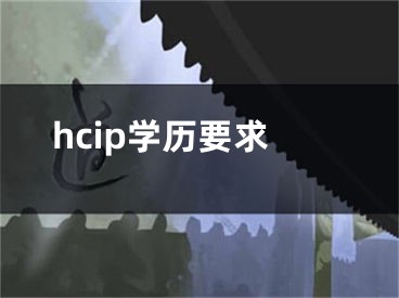 hcip学历要求