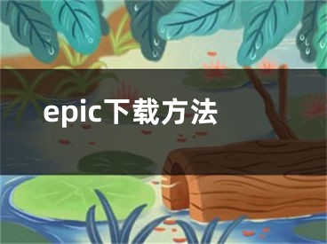 epic下载方法