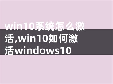 win10系统怎么激活,win10如何激活windows10