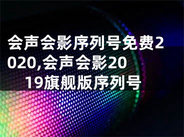 会声会影序列号免费2020,会声会影2019旗舰版序列号