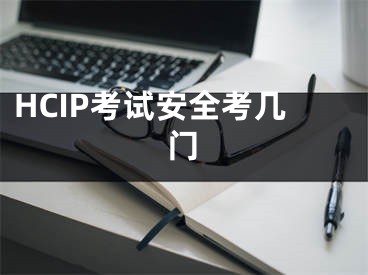 HCIP考试安全考几门