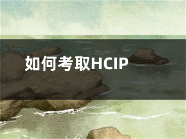 如何考取HCIP 