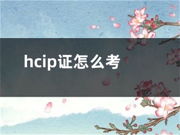 hcip证怎么考