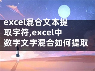 excel混合文本提取字符,excel中数字文字混合如何提取