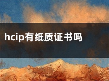 hcip有纸质证书吗