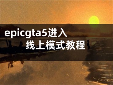 epicgta5进入线上模式教程