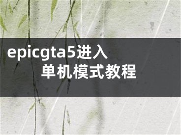 epicgta5进入单机模式教程