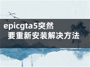 epicgta5突然要重新安装解决方法