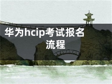 华为hcip考试报名流程