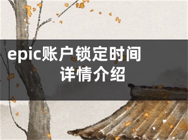 epic账户锁定时间详情介绍