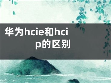 华为hcie和hcip的区别