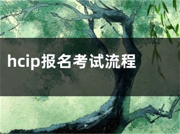 hcip报名考试流程