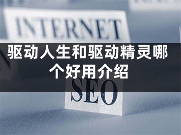 驱动人生和驱动精灵哪个好用介绍