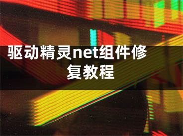 驱动精灵net组件修复教程