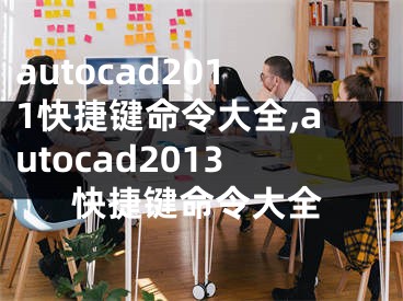 autocad2011快捷键命令大全,autocad2013快捷键命令大全