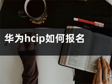 华为hcip如何报名