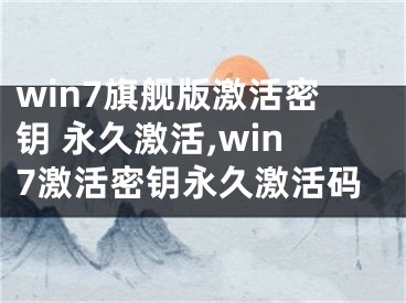 win7旗舰版激活密钥 永久激活,win7激活密钥永久激活码