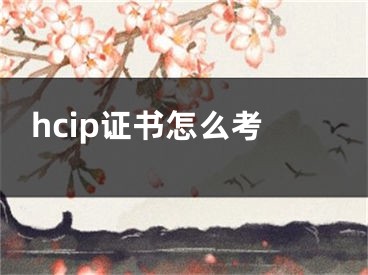 hcip证书怎么考