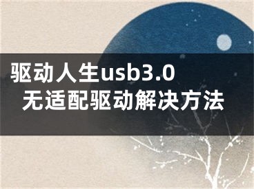 驱动人生usb3.0无适配驱动解决方法