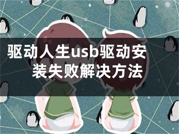 驱动人生usb驱动安装失败解决方法