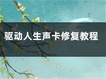 驱动人生声卡修复教程