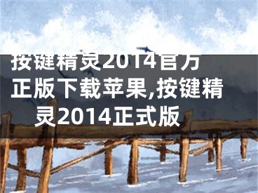 按键精灵2014官方正版下载苹果,按键精灵2014正式版