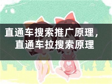 直通车搜索推广原理，直通车拉搜索原理