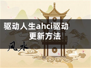 驱动人生ahci驱动更新方法