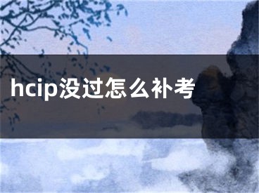 hcip没过怎么补考