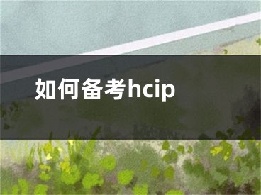 如何备考hcip