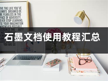 石墨文档使用教程汇总