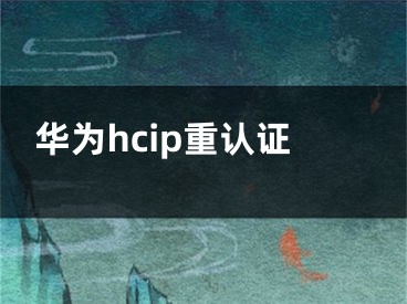 华为hcip重认证