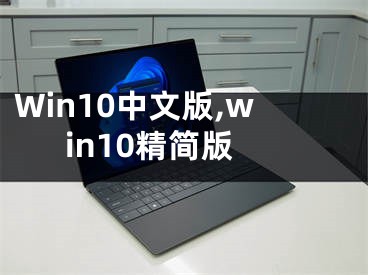 Win10中文版,win10精简版